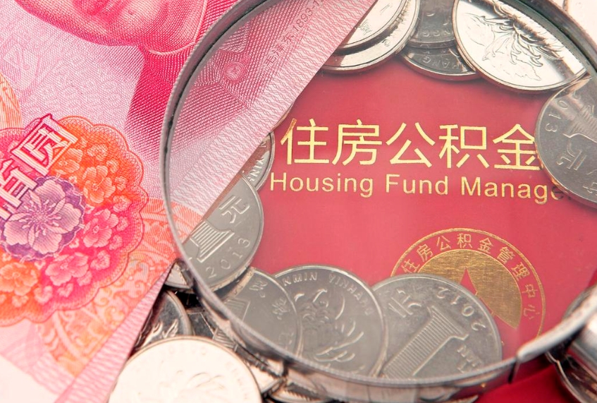 德阳公积金只能离职后才能取吗（公积金只有离职了才能取么）